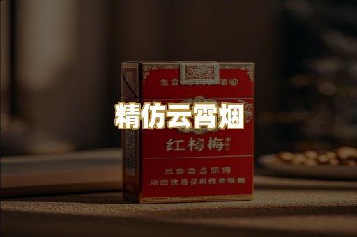 精仿云霄烟